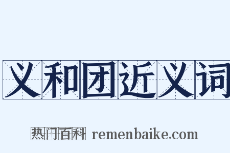 义和团近义词是什么意思的图片